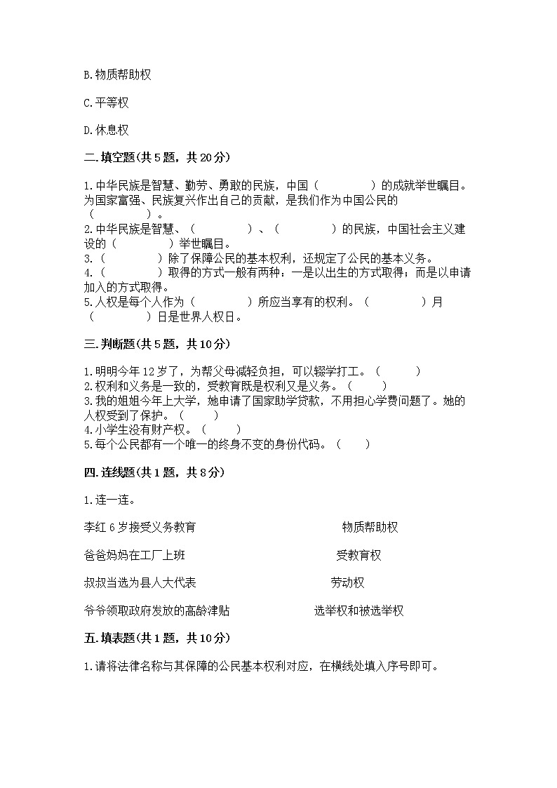 人教部编版  五年级下册第三单元 我们是公民 6 公民意味着什么测试卷附答案（B卷）第2页