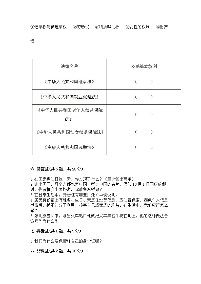 人教部编版  五年级下册第三单元 我们是公民 6 公民意味着什么测试卷附答案（B卷）第3页