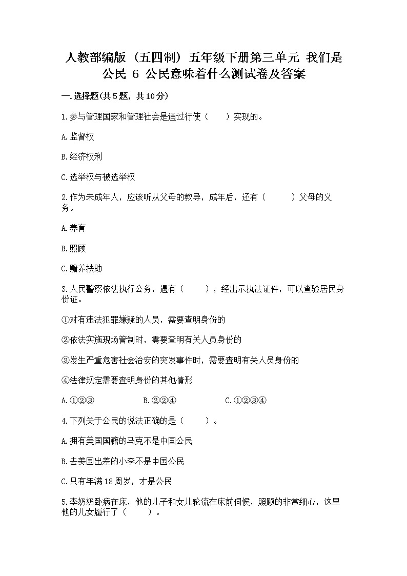 人教部编版  五年级下册第三单元 我们是公民 6 公民意味着什么测试卷附答案（基础题）第1页