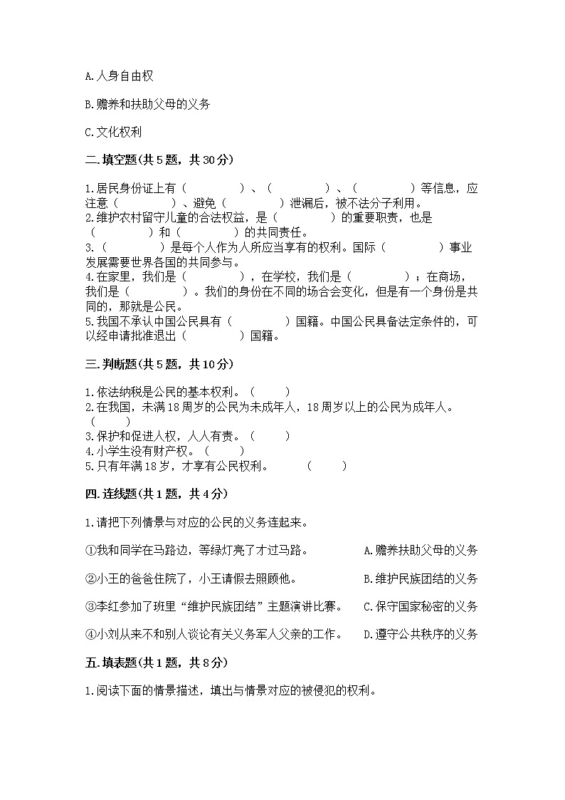 人教部编版  五年级下册第三单元 我们是公民 6 公民意味着什么测试卷附答案（基础题）第2页