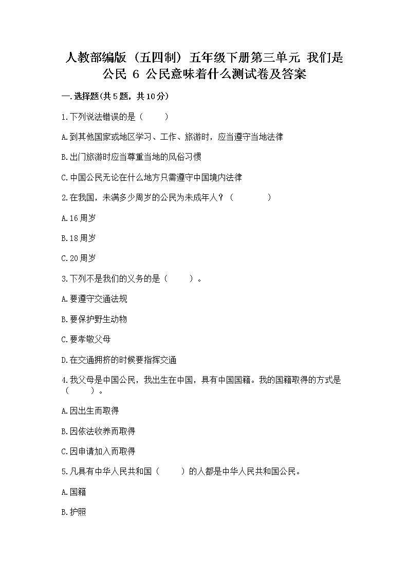 人教部编版  五年级下册第三单元 我们是公民 6 公民意味着什么测试卷附答案【基础题】第1页