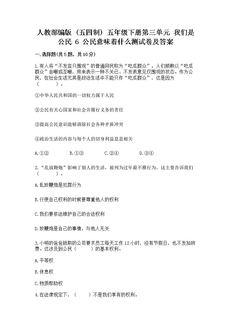 人教部编版  五年级下册第三单元 我们是公民 6 公民意味着什么测试卷附答案【B卷】第1页