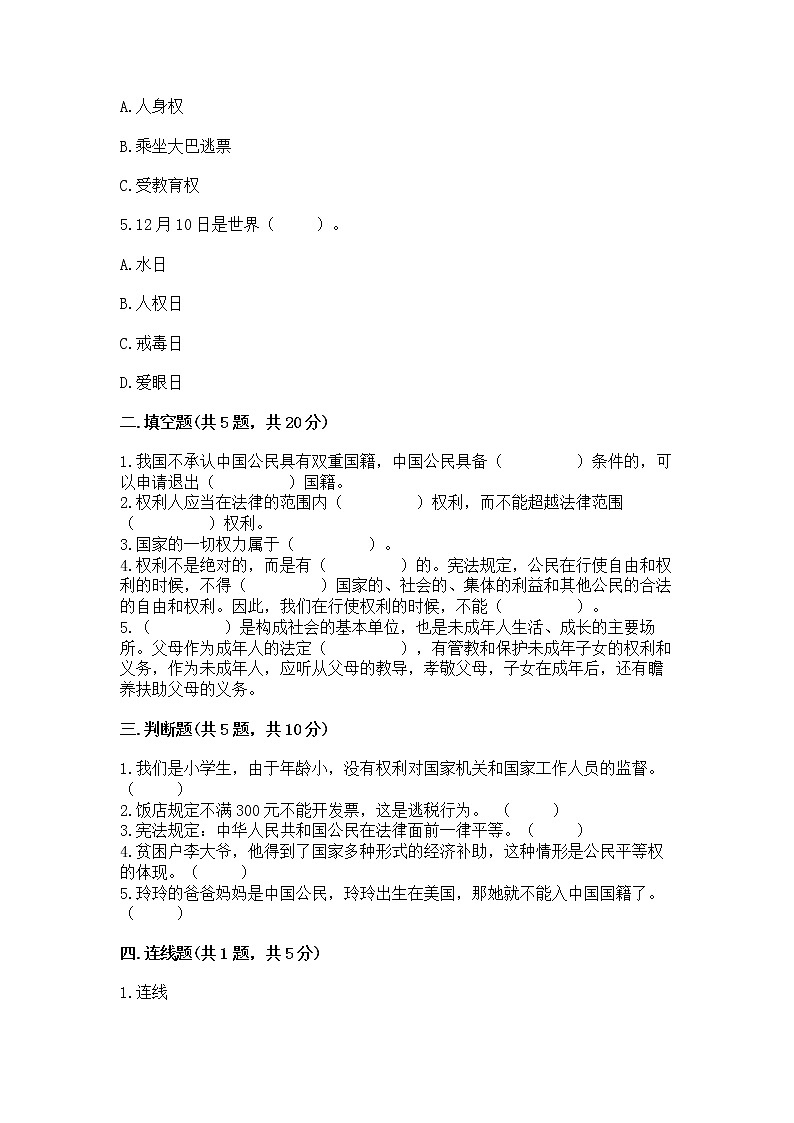人教部编版  五年级下册第三单元 我们是公民 6 公民意味着什么测试卷附答案【B卷】第2页