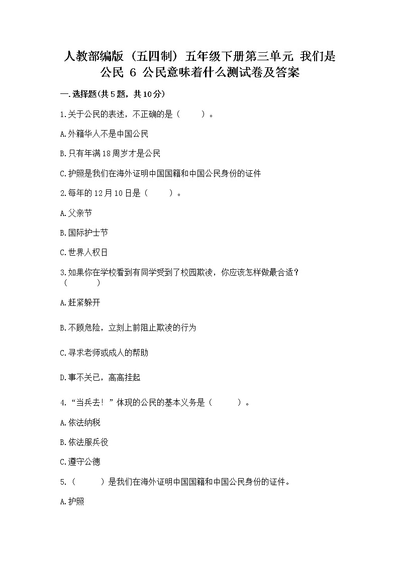 人教部编版  五年级下册第三单元 我们是公民 6 公民意味着什么测试卷附答案【培优B卷】第1页