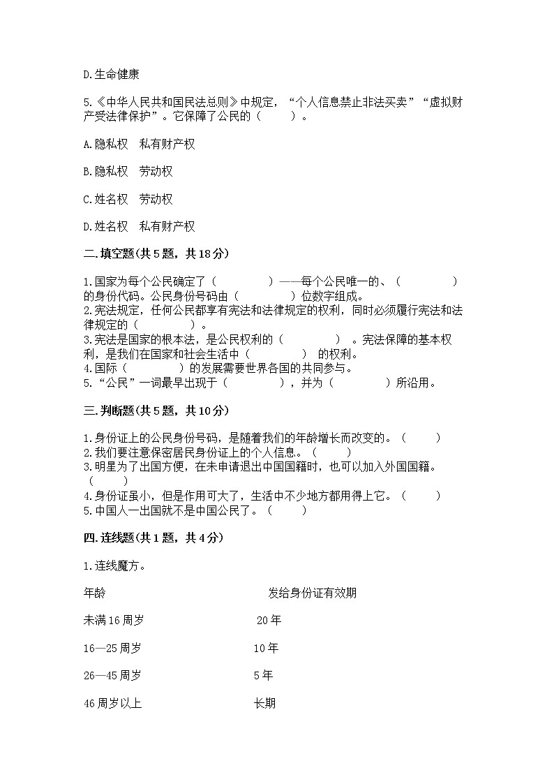 人教部编版  五年级下册第三单元 我们是公民 6 公民意味着什么测试卷（精品）02