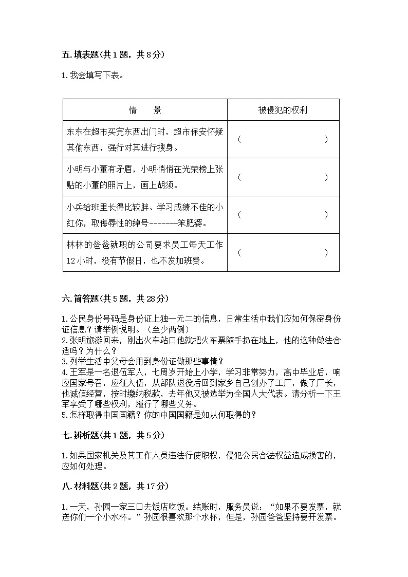 人教部编版  五年级下册第三单元 我们是公民 6 公民意味着什么测试卷（精品）03