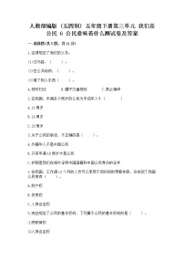 小学政治 (道德与法治)人教部编版 (五四制)五年级下册6 公民意味着什么同步练习题