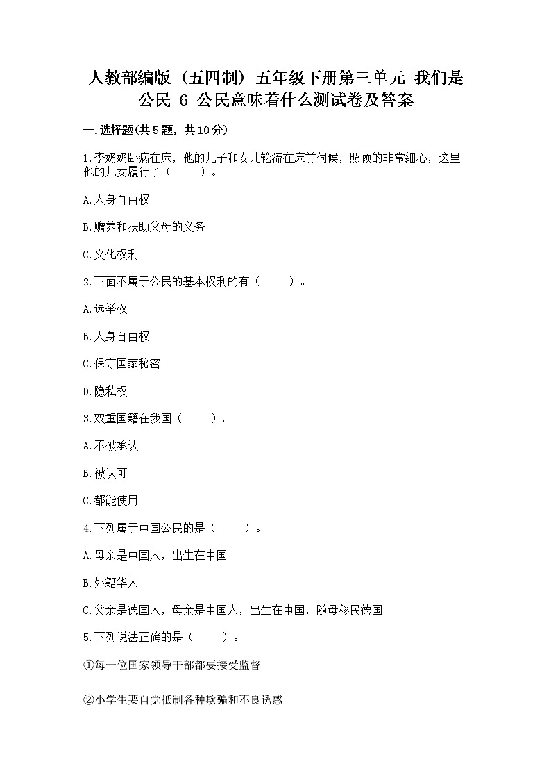 人教部编版  五年级下册第三单元 我们是公民 6 公民意味着什么测试卷（突破训练）第1页