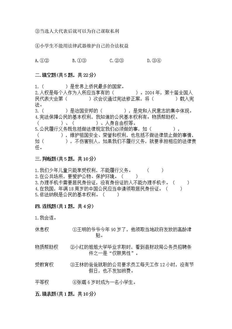 人教部编版  五年级下册第三单元 我们是公民 6 公民意味着什么测试卷（突破训练）第2页