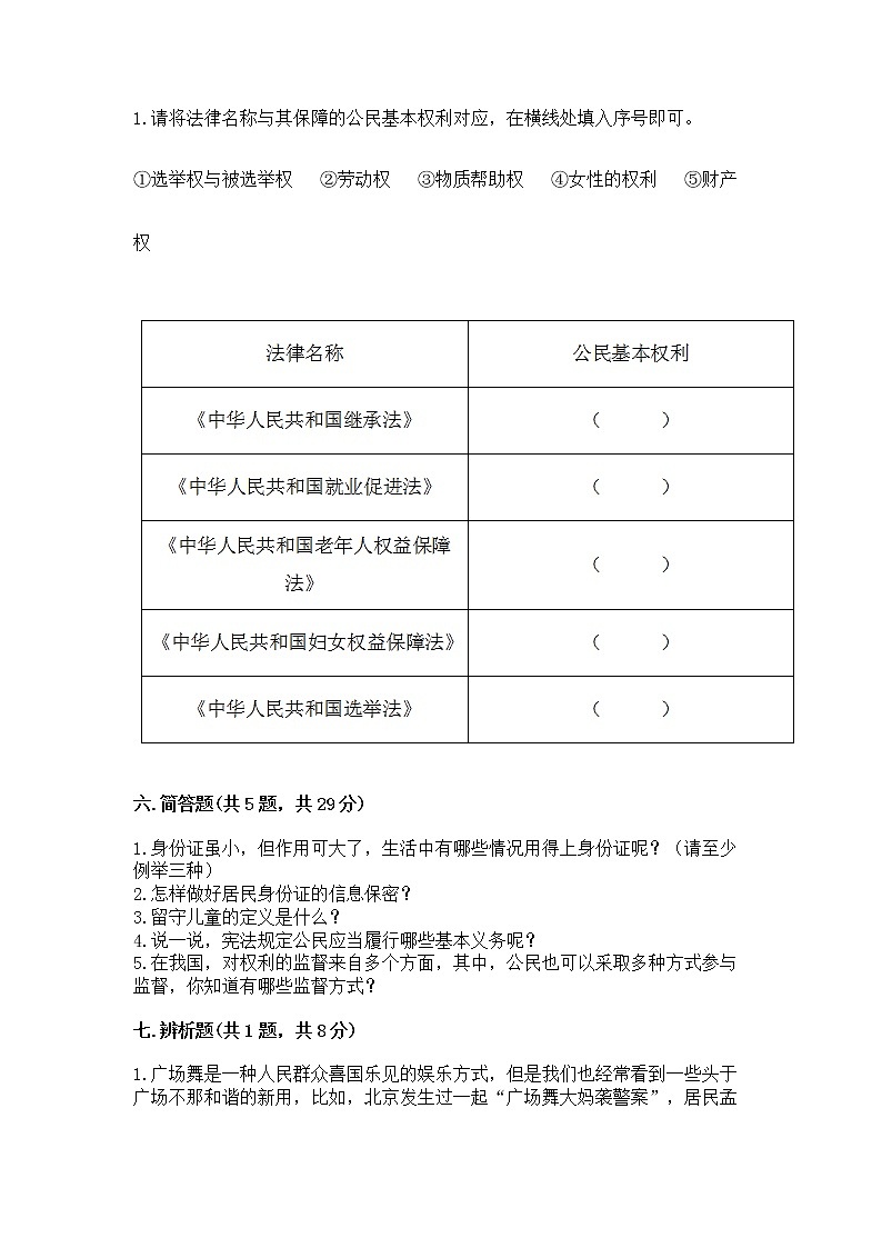 人教部编版  五年级下册第三单元 我们是公民 6 公民意味着什么测试卷（突破训练）第3页