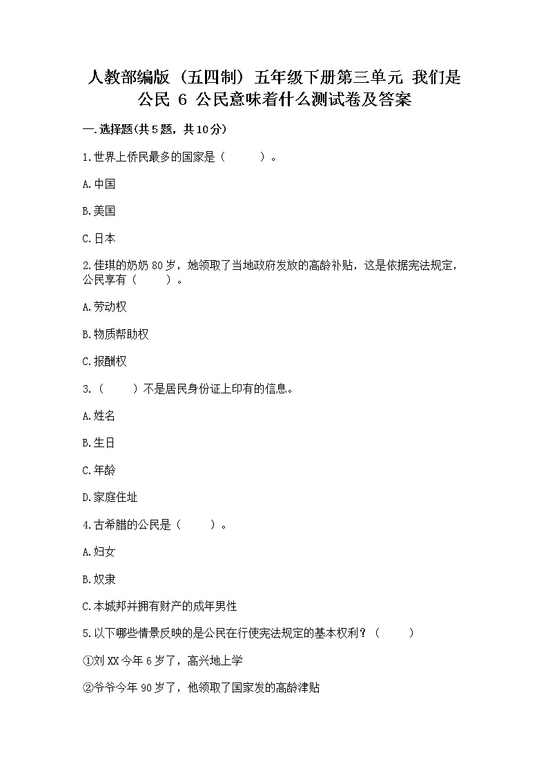 人教部编版  五年级下册第三单元 我们是公民 6 公民意味着什么测试卷附答案（完整版）第1页