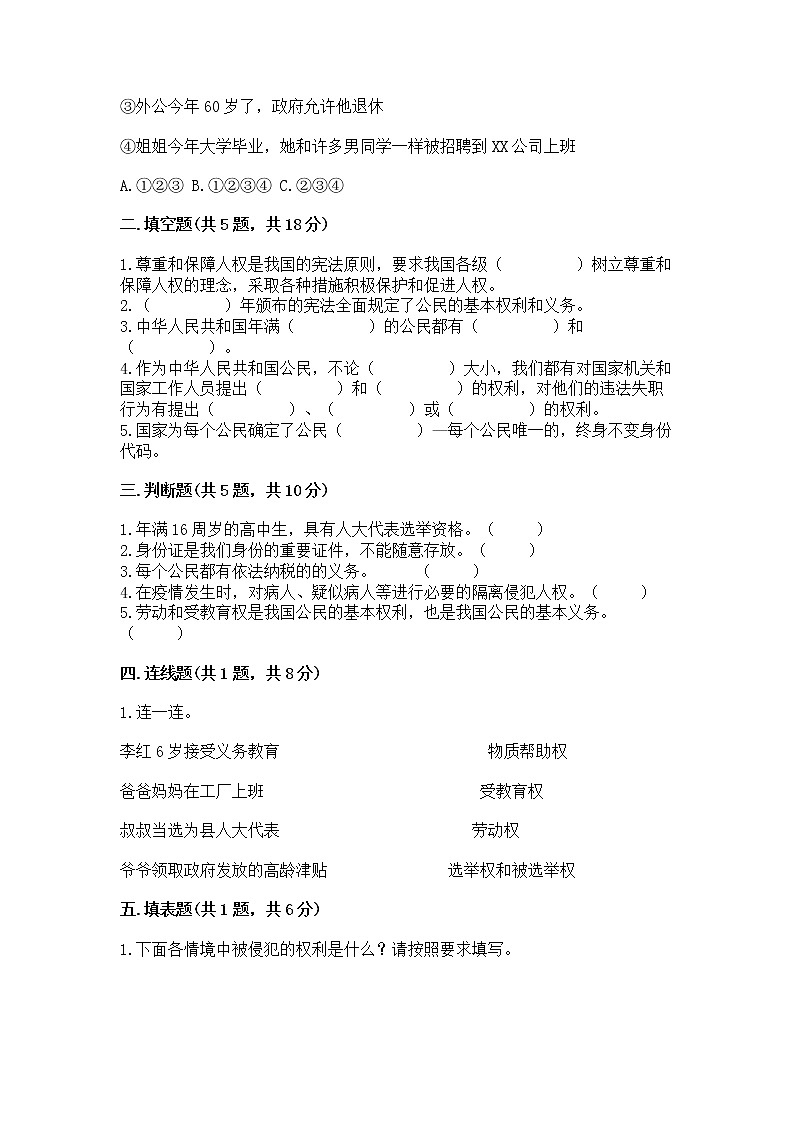 人教部编版  五年级下册第三单元 我们是公民 6 公民意味着什么测试卷附答案（完整版）第2页