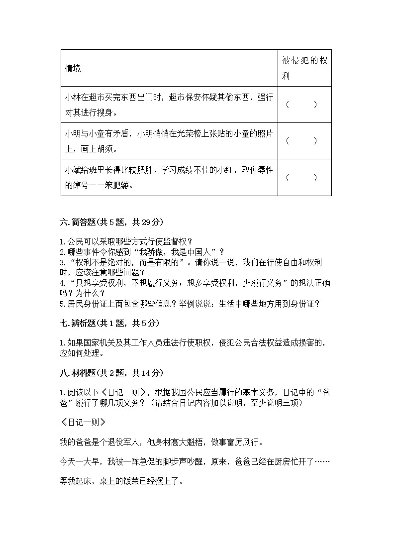 人教部编版  五年级下册第三单元 我们是公民 6 公民意味着什么测试卷附答案（完整版）第3页