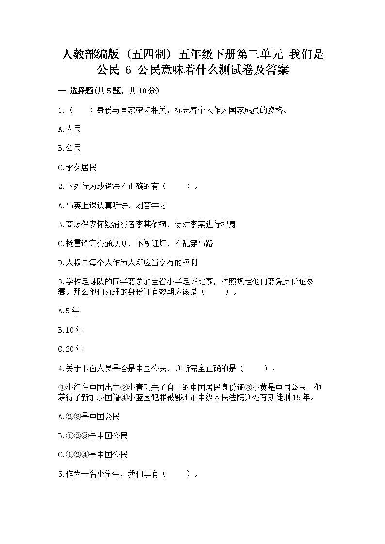 人教部编版  五年级下册第三单元 我们是公民 6 公民意味着什么测试卷（必刷）第1页