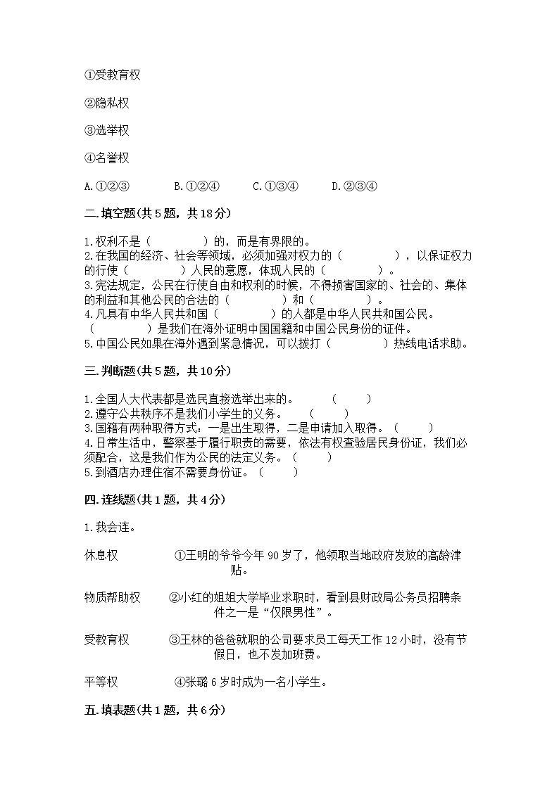 人教部编版  五年级下册第三单元 我们是公民 6 公民意味着什么测试卷（必刷）第2页