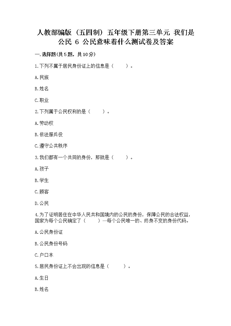 人教部编版  五年级下册第三单元 我们是公民 6 公民意味着什么测试卷附答案下载第1页