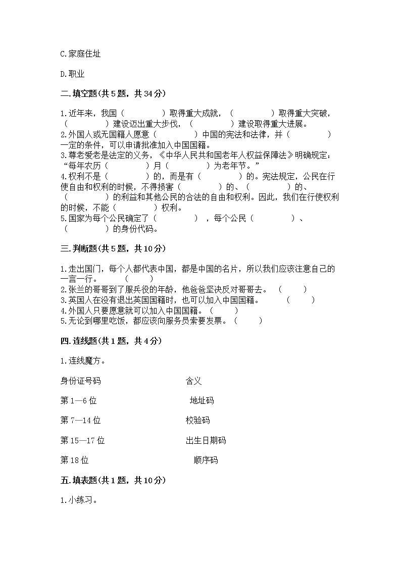 人教部编版  五年级下册第三单元 我们是公民 6 公民意味着什么测试卷附答案下载第2页
