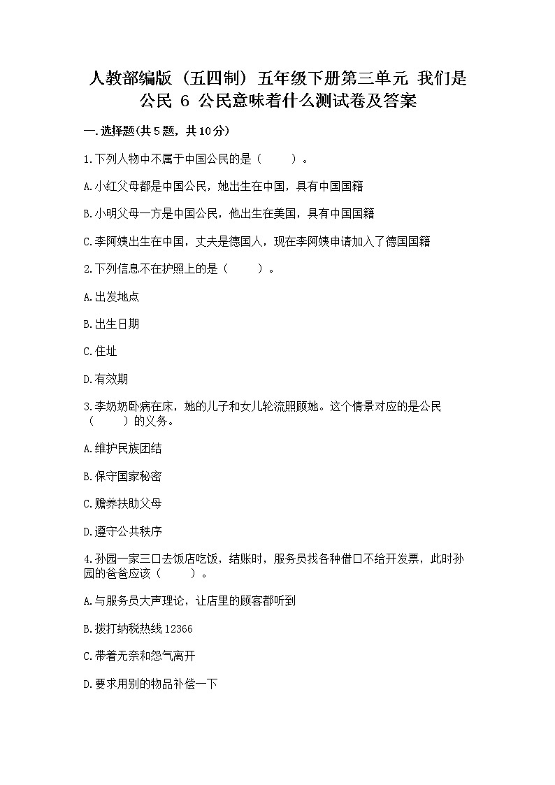 人教部编版  五年级下册第三单元 我们是公民 6 公民意味着什么测试卷（培优B卷）第1页