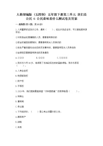 小学政治 (道德与法治)人教部编版 (五四制)五年级下册6 公民意味着什么课时训练