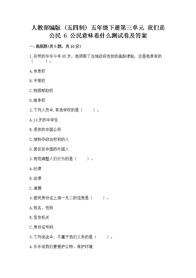 人教部编版  五年级下册第三单元 我们是公民 6 公民意味着什么测试卷附参考答案（突破训练）第1页