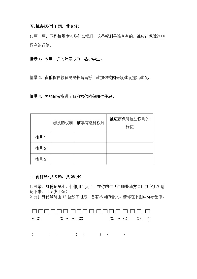 人教部编版  五年级下册第三单元 我们是公民 6 公民意味着什么测试卷附参考答案（突破训练）第3页