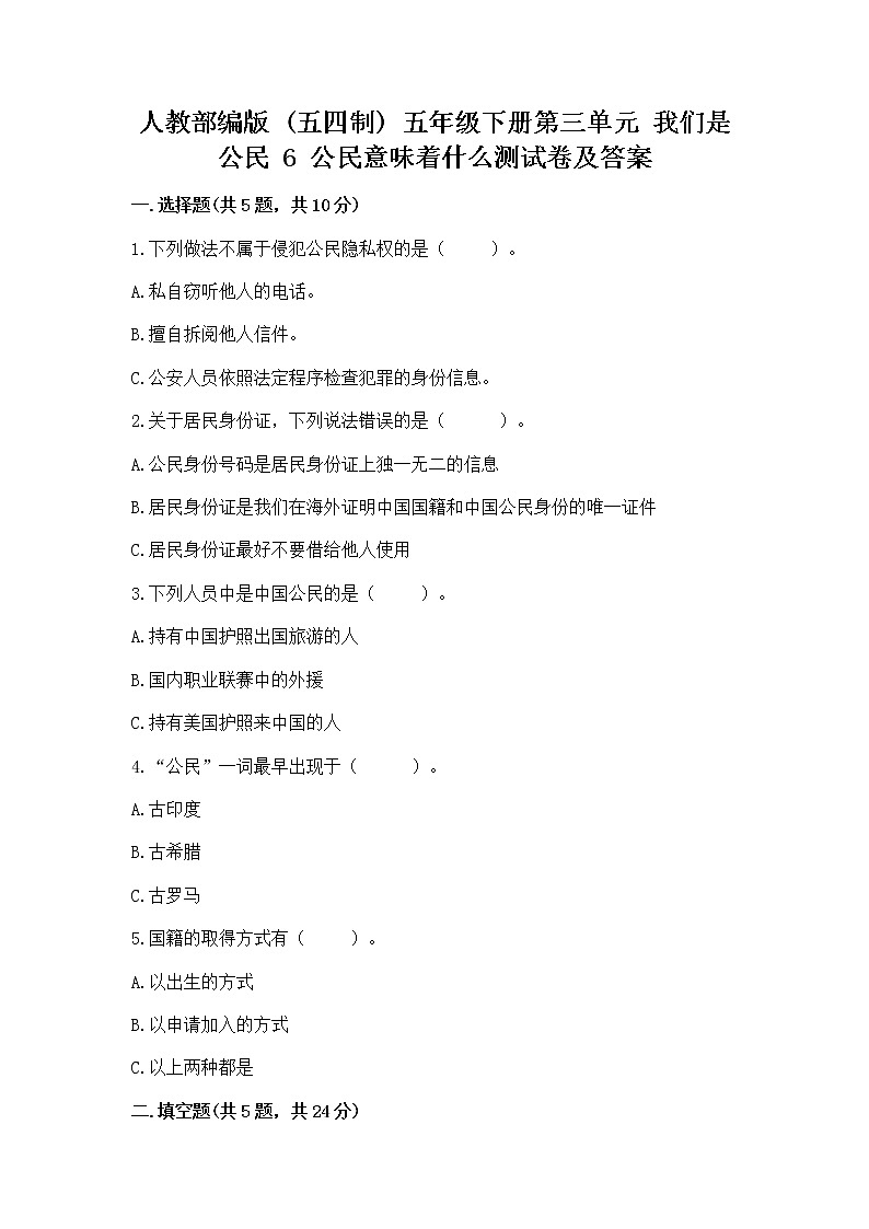 人教部编版  五年级下册第三单元 我们是公民 6 公民意味着什么测试卷附参考答案【培优】第1页