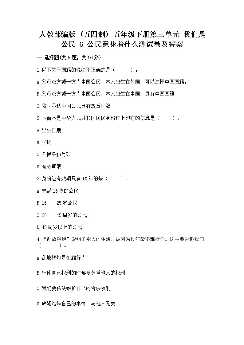 人教部编版  五年级下册第三单元 我们是公民 6 公民意味着什么测试卷附参考答案【满分必刷】第1页