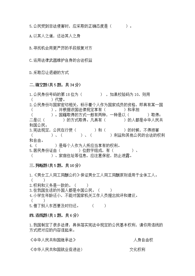 人教部编版  五年级下册第三单元 我们是公民 6 公民意味着什么测试卷附参考答案【满分必刷】第2页