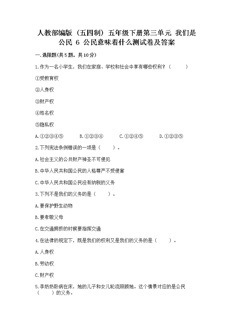 人教部编版  五年级下册第三单元 我们是公民 6 公民意味着什么测试卷附参考答案【实用】01