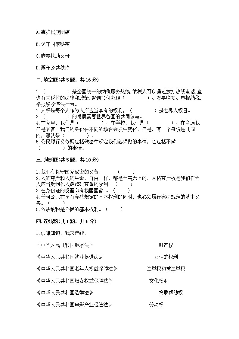 人教部编版  五年级下册第三单元 我们是公民 6 公民意味着什么测试卷附参考答案【实用】02