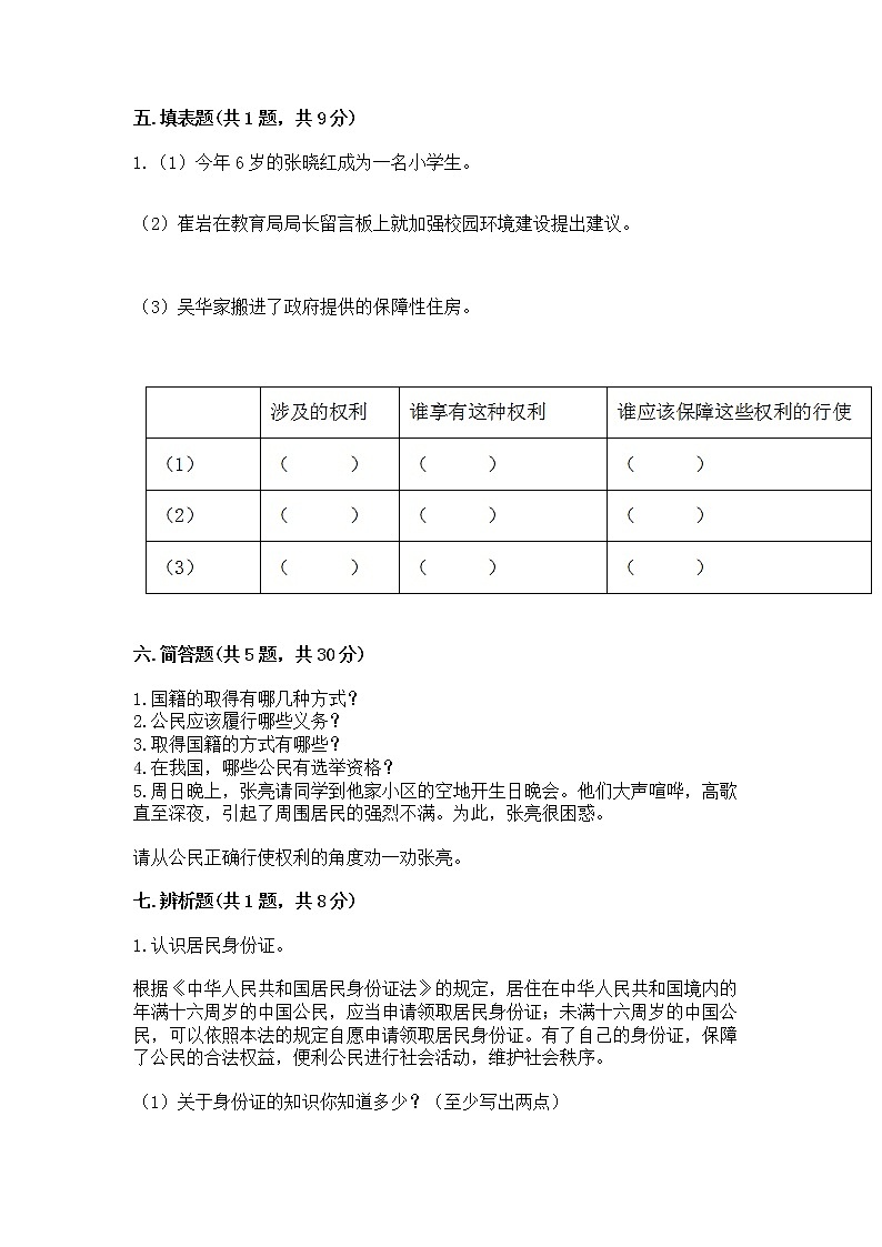 人教部编版  五年级下册第三单元 我们是公民 6 公民意味着什么测试卷附参考答案【实用】03