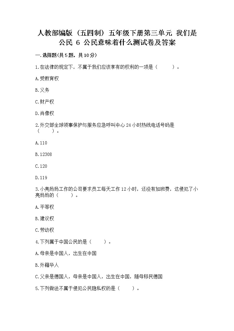 人教部编版  五年级下册第三单元 我们是公民 6 公民意味着什么测试卷附参考答案（实用）01