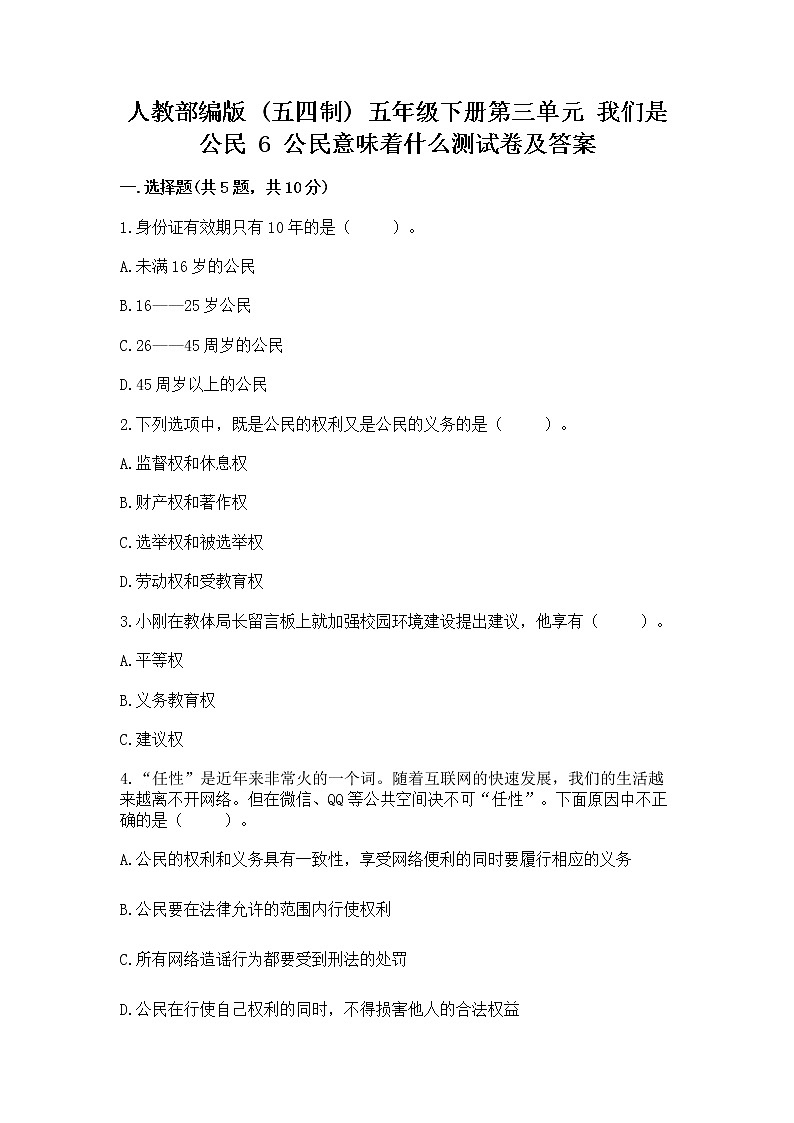 人教部编版  五年级下册第三单元 我们是公民 6 公民意味着什么测试卷精品（名校卷）第1页