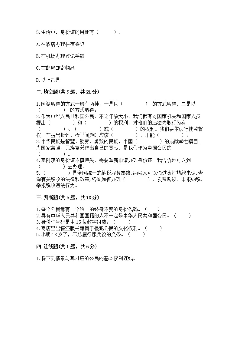 人教部编版  五年级下册第三单元 我们是公民 6 公民意味着什么测试卷精品（名校卷）第2页