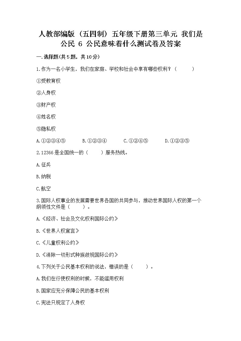 人教部编版  五年级下册第三单元 我们是公民 6 公民意味着什么测试卷含答案【实用】第1页