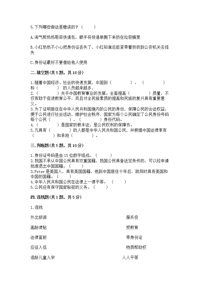 人教部编版  五年级下册第三单元 我们是公民 6 公民意味着什么测试卷含答案【实用】第2页