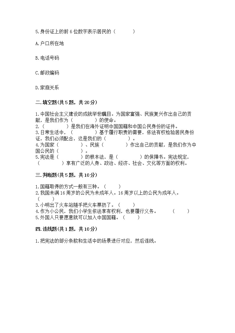 人教部编版  五年级下册第三单元 我们是公民 6 公民意味着什么测试卷及精品答案第2页