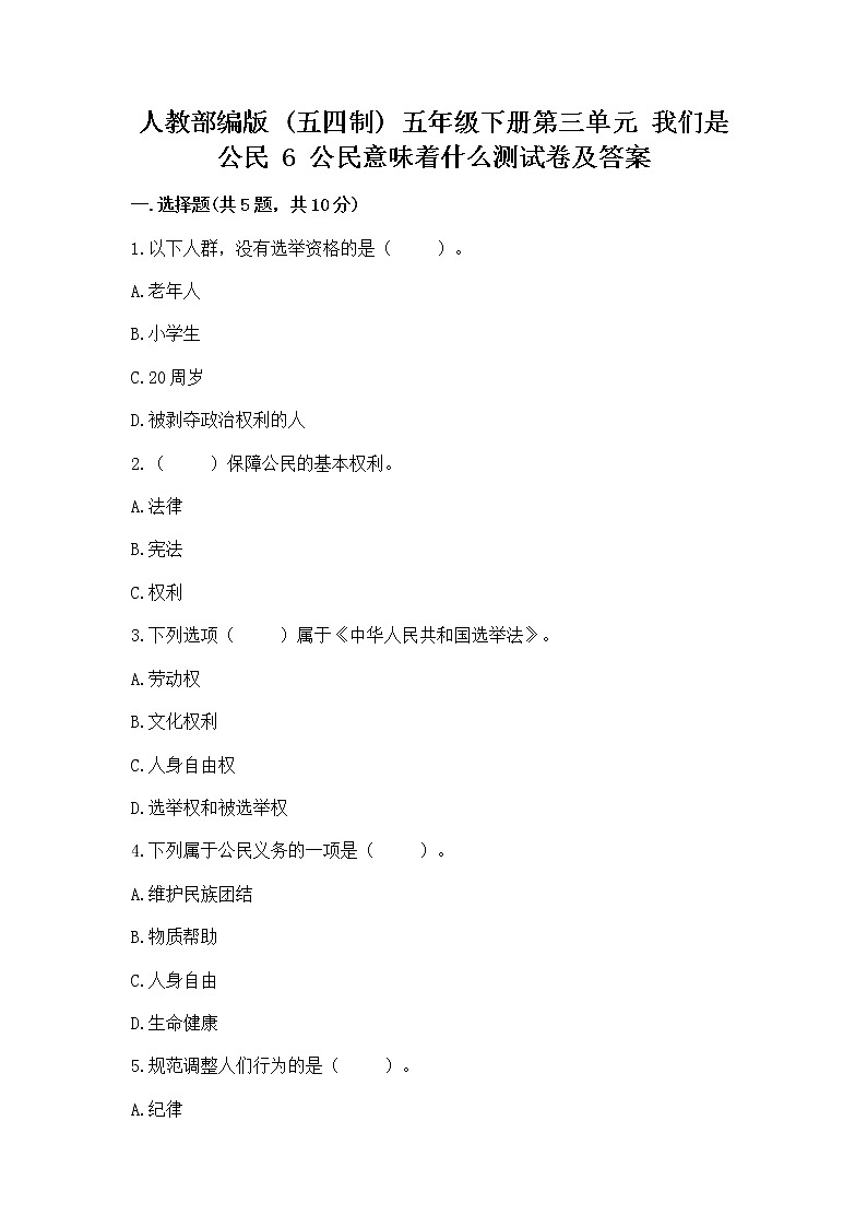 人教部编版  五年级下册第三单元 我们是公民 6 公民意味着什么测试卷及答案【网校专用】第1页
