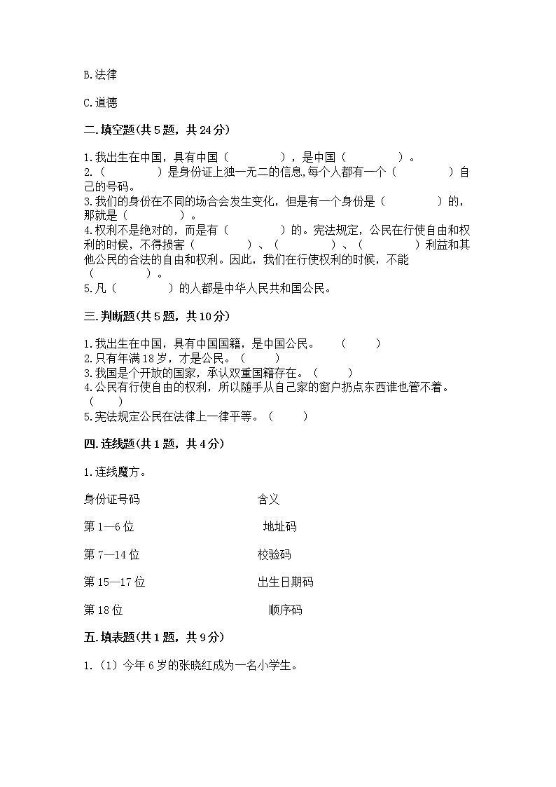 人教部编版  五年级下册第三单元 我们是公民 6 公民意味着什么测试卷及答案【网校专用】第2页