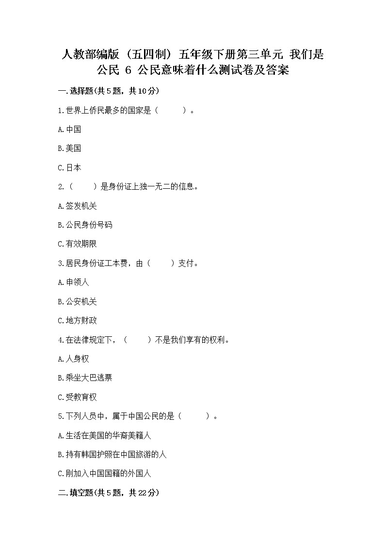 人教部编版  五年级下册第三单元 我们是公民 6 公民意味着什么测试卷及参考答案（达标题）第1页