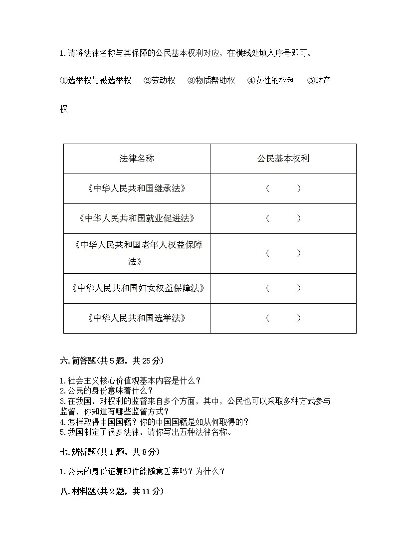 人教部编版  五年级下册第三单元 我们是公民 6 公民意味着什么测试卷及参考答案（达标题）第3页