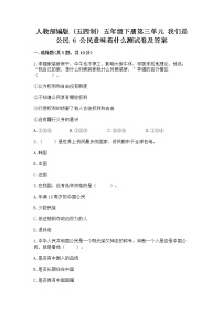 小学政治 (道德与法治)人教部编版 (五四制)五年级下册6 公民意味着什么课时作业