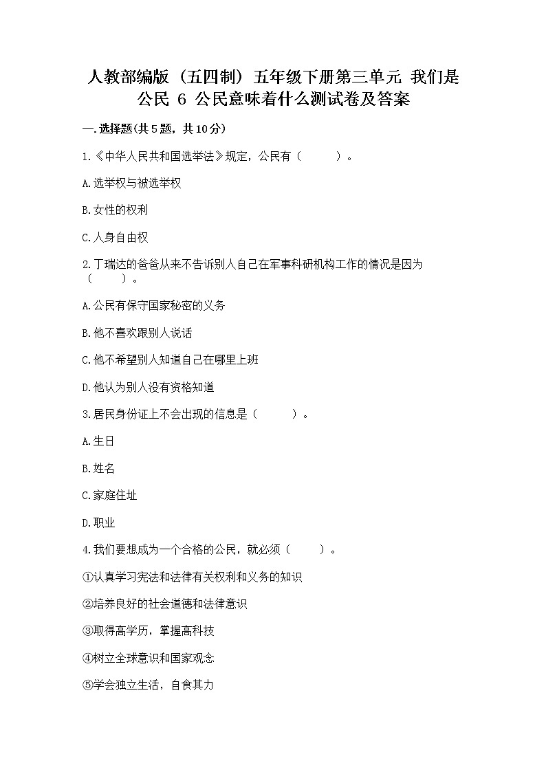 人教部编版  五年级下册第三单元 我们是公民 6 公民意味着什么测试卷含答案（实用）第1页