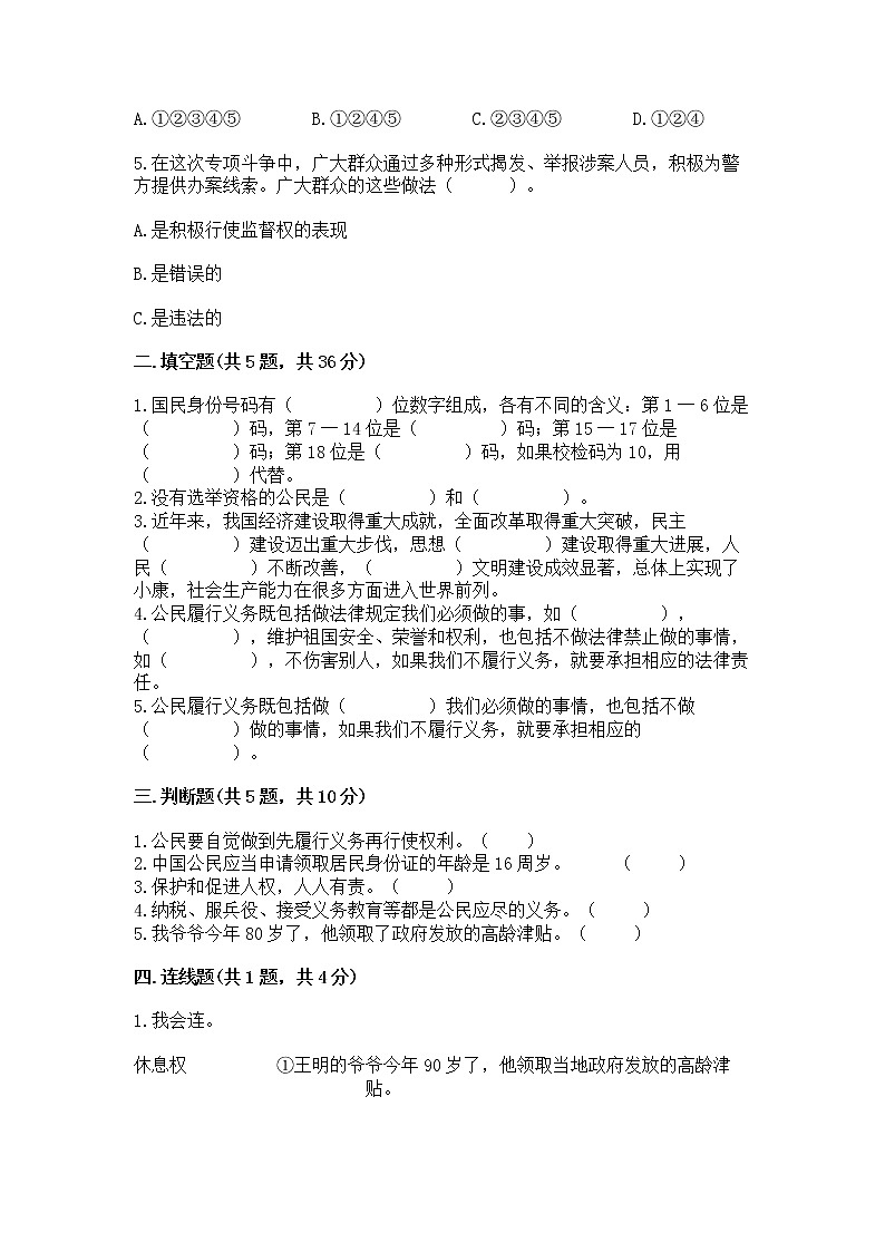 人教部编版  五年级下册第三单元 我们是公民 6 公民意味着什么测试卷含答案（实用）第2页