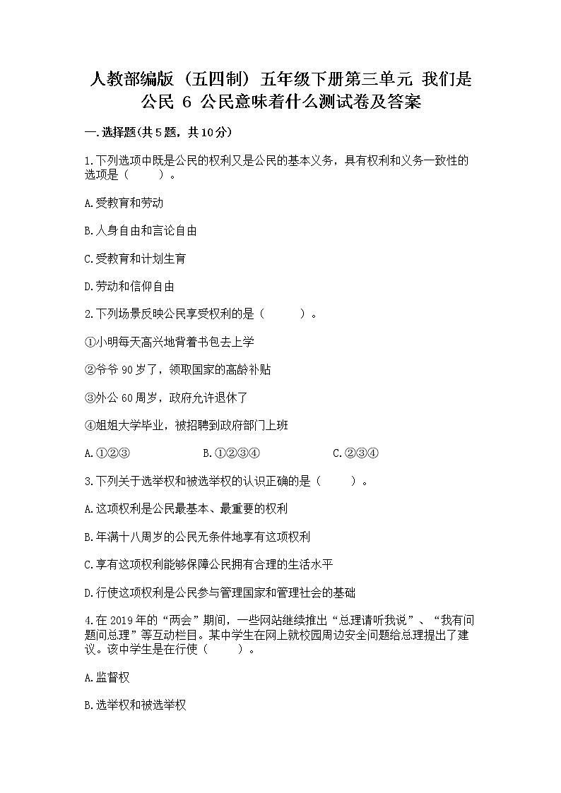 人教部编版  五年级下册第三单元 我们是公民 6 公民意味着什么测试卷有精品答案第1页