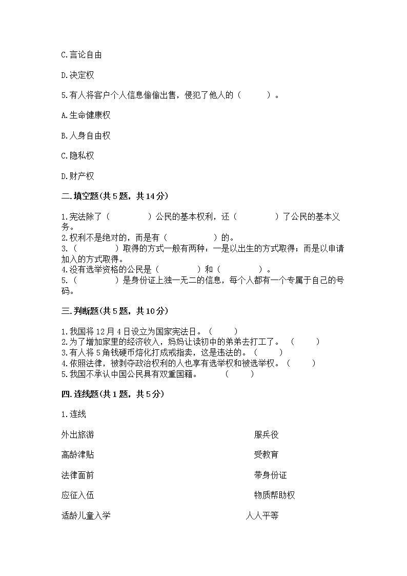 人教部编版  五年级下册第三单元 我们是公民 6 公民意味着什么测试卷有精品答案第2页