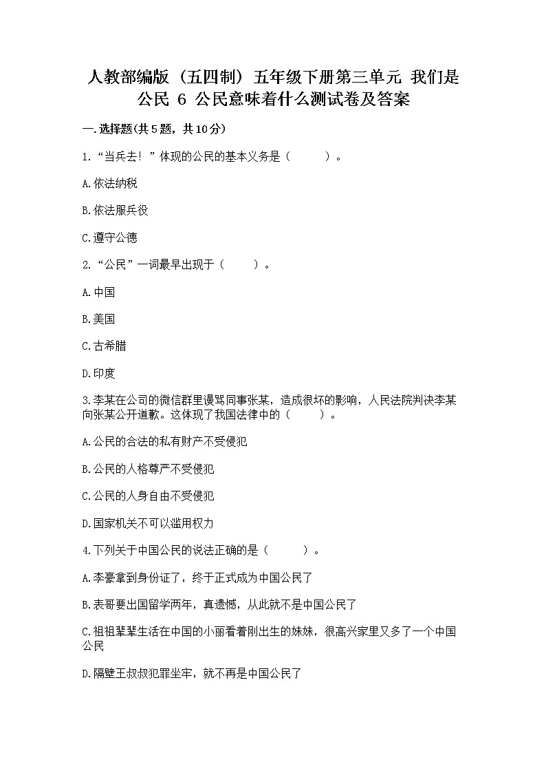 人教部编版  五年级下册第三单元 我们是公民 6 公民意味着什么测试卷带答案【预热题】第1页