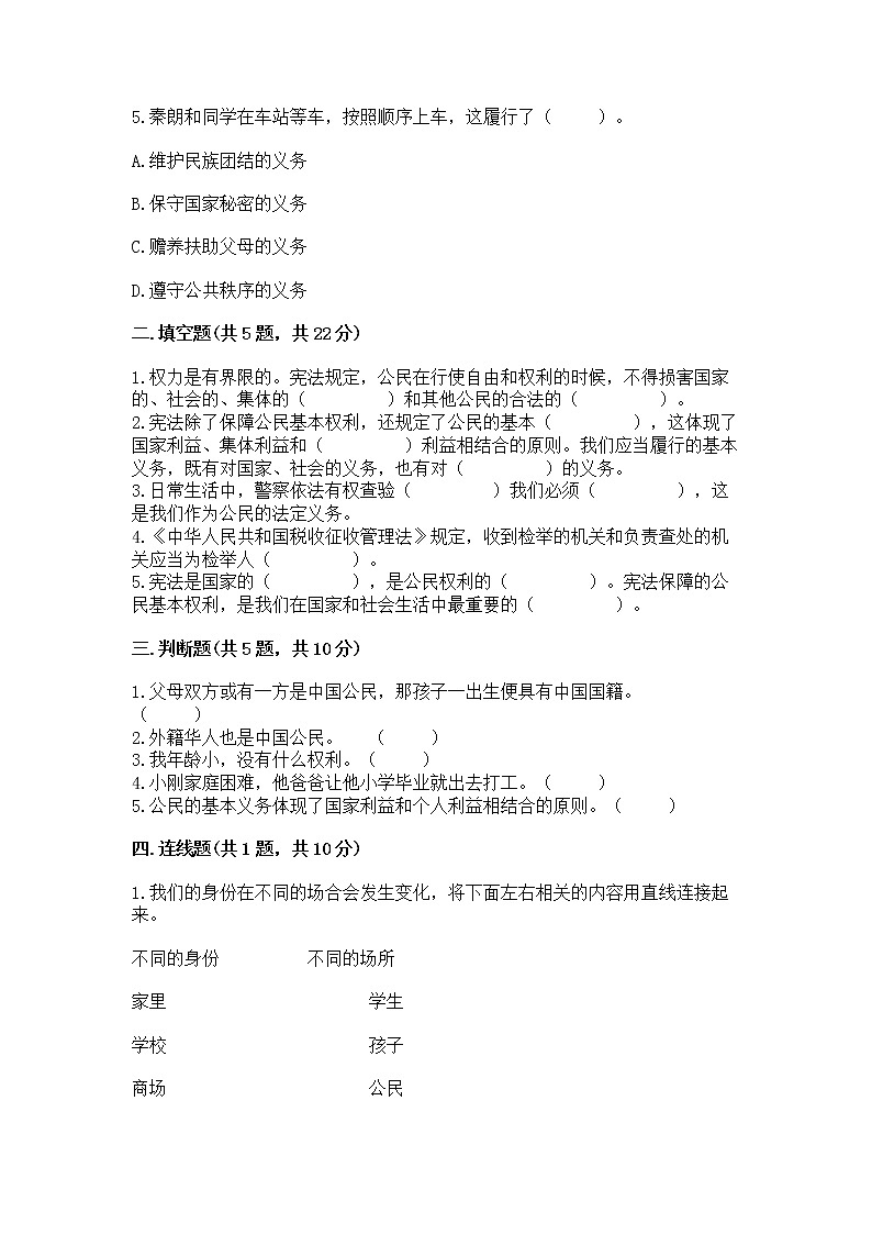 人教部编版  五年级下册第三单元 我们是公民 6 公民意味着什么测试卷带答案【预热题】第2页
