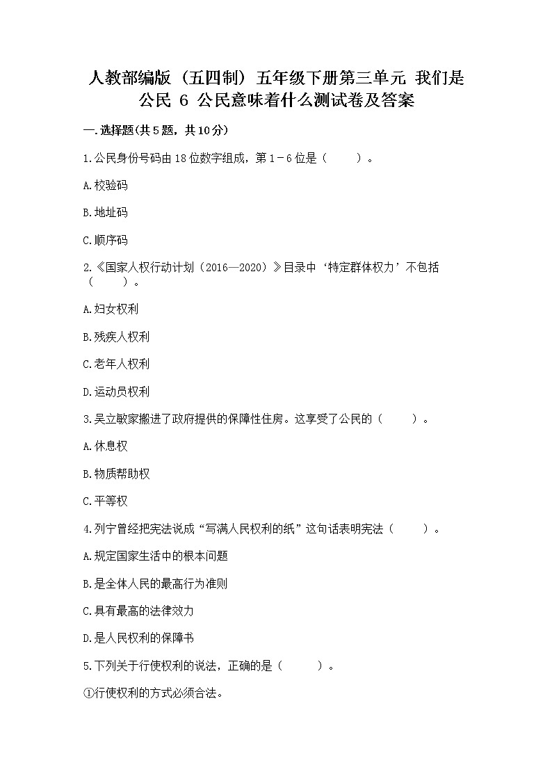 人教部编版  五年级下册第三单元 我们是公民 6 公民意味着什么测试卷含答案第1页