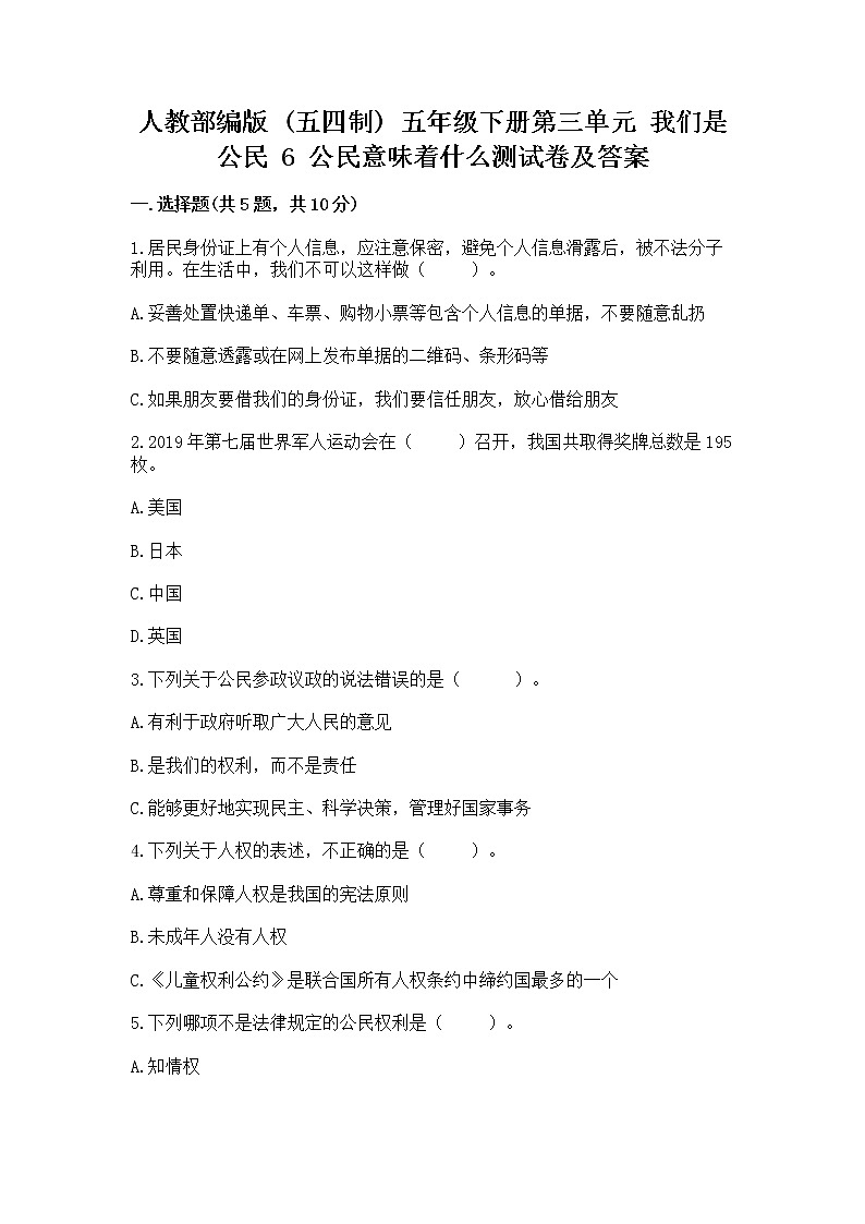 人教部编版  五年级下册第三单元 我们是公民 6 公民意味着什么测试卷含答案第1页